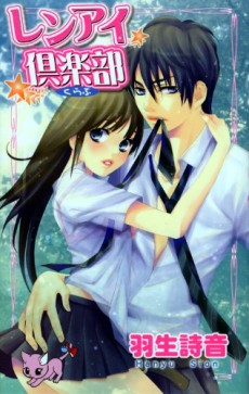 レンアイ☆倶楽部