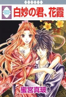 白妙の君、花霞