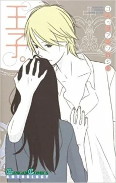 コミックアンソロジー 王子。