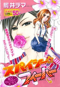 スパイシー・フィーバー