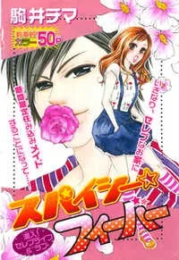 スパイシー・フィーバー