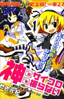 神はサイコロを振らない