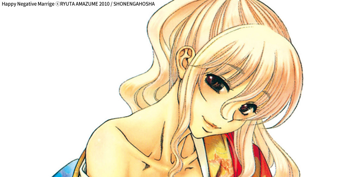ハッピーネガティブマリッジ