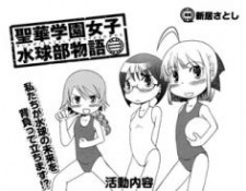 聖華学園女子水球部物語