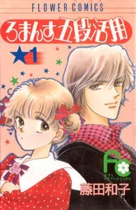 ろまんす五段活用