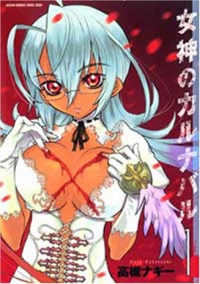 女神のカルナバル