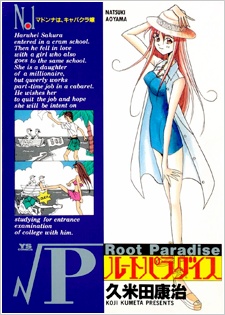 ルートパラダイス