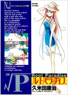 ルートパラダイス