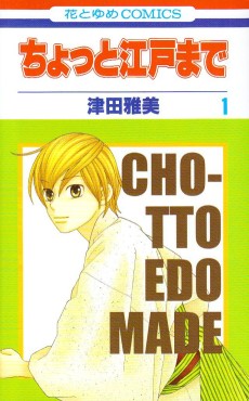 ちょっと江戸まで