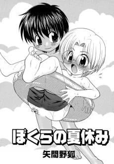 ぼくらの夏休み