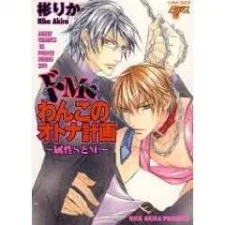 ドM・わんこのオトナ計画~属性SとM