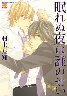 眠れぬ夜は誰のせい