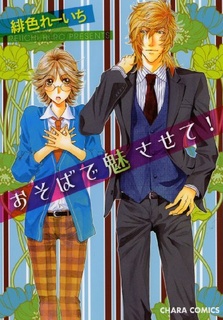 おそばで魅させて!