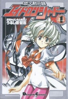 悠久黙示録エイドロンシャドー