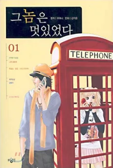 그놈은 멋있었다