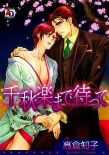 千秋楽まで待って