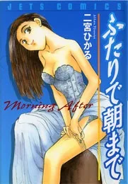 ふたりで朝まで