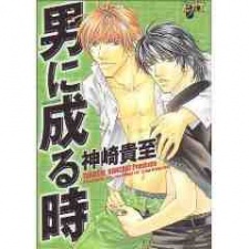 男に成る時