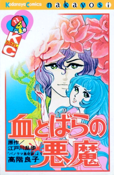 血とばらの悪魔