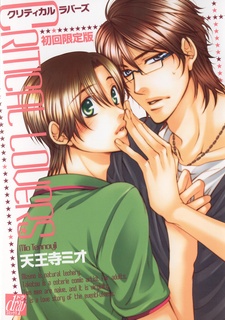 クリティカル ラバーズ