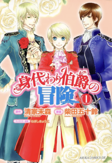 身代わり伯爵の冒険