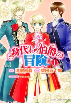 身代わり伯爵の冒険