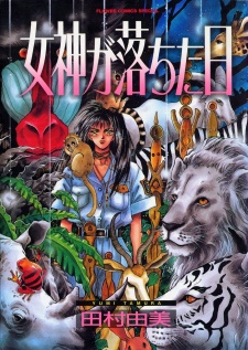 女神が落ちた日