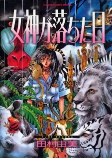 女神が落ちた日