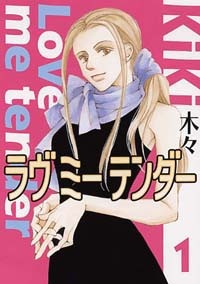 ラヴミーテンダー