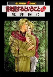 君を愛するということ