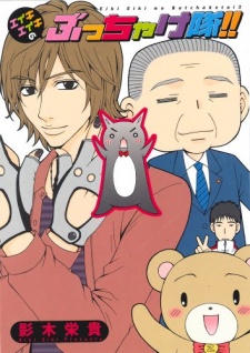 エイキエイキのぶっちゃけ隊！！