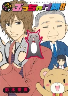 エイキエイキのぶっちゃけ隊！！