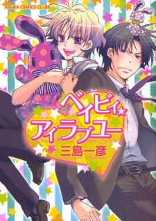 ベイビィ★アイラブユー