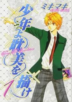 少年よ耽美を描け