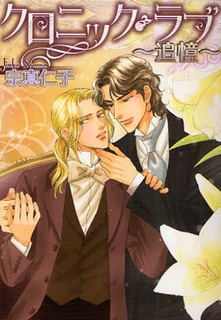 クロニック・ラブ ～追憶～