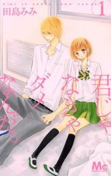 君じゃなきゃダメなんだ。