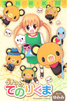 プチっと！てのりくま