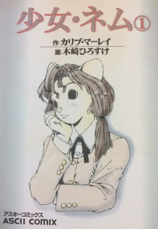 少女・ネム
