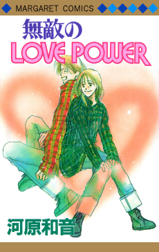 無敵のLOVE POWER
