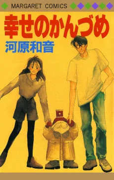 幸せのかんづめ