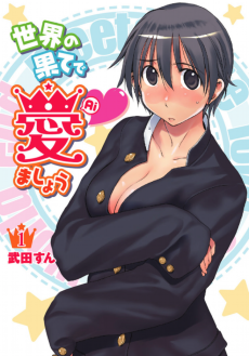 世界の果てで愛ましょう