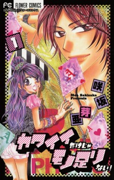 カワイイだけじゃモノ足りない！