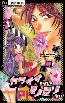 カワイイだけじゃモノ足りない！