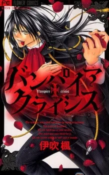 バンパイア　クライシス