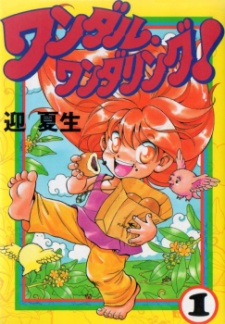 ワンダルワンダリング!