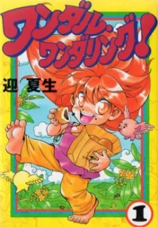 ワンダルワンダリング!