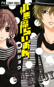 小悪魔らいおん