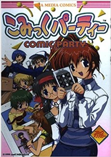 こみっくパーティーコミックアンソロジー