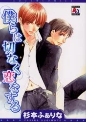 僕らは切なく恋をする