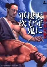 天守に棲む鬼/軍次